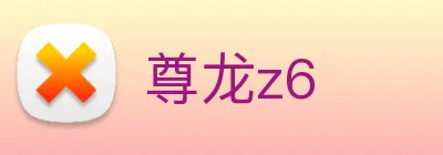 尊龙z6 logo